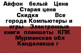 Айфон X белый › Цена ­ 25 500 › Старая цена ­ 69 000 › Скидка ­ 10 - Все города Компьютеры и игры » Электронные книги, планшеты, КПК   . Мурманская обл.,Кандалакша г.